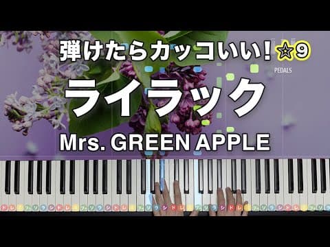 「ライラック」Mrs. GREEN APPLE　TVアニメ『忘却バッテリー』OPテーマ【弾けたらカッコいい！動画で分かるピアノの弾き方】☆9