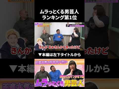 3時のヒロインかなでが選ぶムラっとくる男芸人ランキング第1位 #3時のヒロイン #かなで #鬼越トマホーク