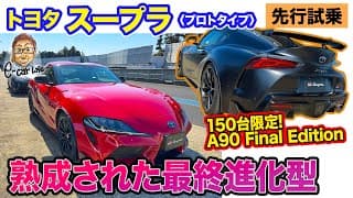 トヨタ スープラ 【先行試乗】 ついにファイナルモデル登場!! 改良型＆特別限定車のプロトタイプをサーキットドライブ!! E-CarLife with 五味やすたか