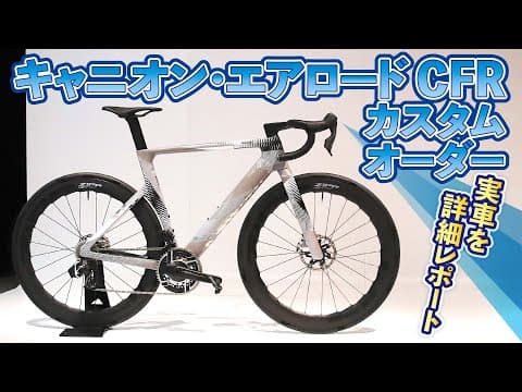 キャニオン・エアロードCFR カスタムオーダーバイク詳細レポート