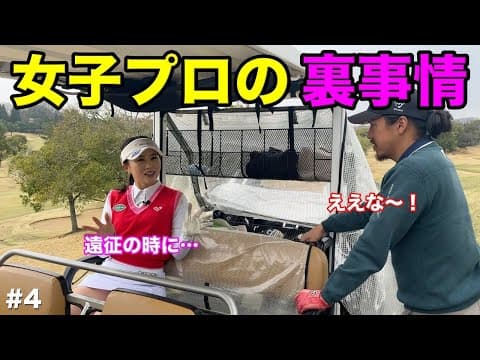 女子プロに試合の遠征事情についてきいたらまさかの過ごし方が！圧巻のプレーで実力発揮！【#4 北六甲カントリー倶楽部 16-17H】