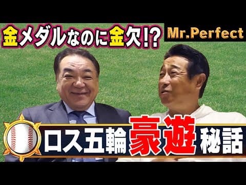 【ロス五輪秘話】長嶋茂雄も駆けつけ悲願の金メダル！選手村から抜け出し向かった先は･･･【宮本和知❸】