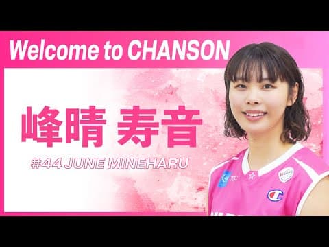 峰晴 寿音がシャンソンVマジックに新加入！