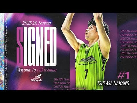 【新加入選手ハイライト】#1 中野司 選手｜福島ファイヤーボンズ