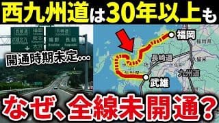 福岡・長崎・佐賀を結ぶ西九州自動車道はなぜなかなか全線開通しないのか？【ゆっくり解説】