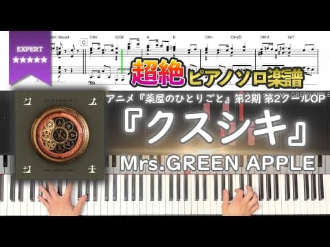 【楽譜】『クスシキ／Mrs.GREEN APPLE』アニメ『薬屋のひとりごと』第2期 第2クールOP 超絶ピアノ楽譜