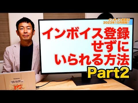 インボイス登録せずにいられる方法第2弾！相手に消費税を請求しないのであればインボイス登録不要！