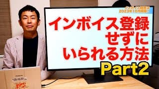 インボイス登録せずにいられる方法第2弾！相手に消費税を請求しないのであればインボイス登録不要！