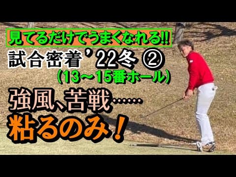 試合密着・第③弾の２　ATPツアー’22年冬　４～６ホールめ　風が一層強くなってきた　グリーンを狙うショットの距離感を狂わせる一方、パッティングの集中力も欠きそう。でも宮本は……《第138回》