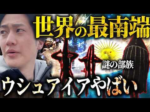 【ウシュアイア】世界最南端都市きたけどさぁ...【アルゼンチン】