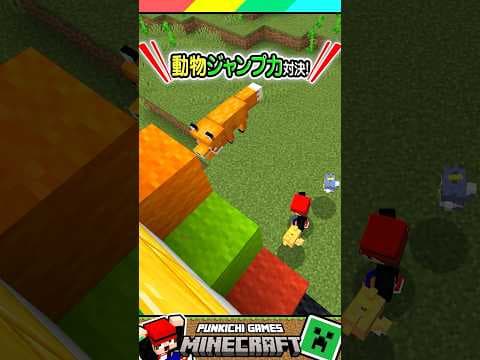 マイクラの動物ジャンプ力対決！ #マイクラ #マインクラフト #Minecraft #まいくら #クイズ #ゲーム #Shorts