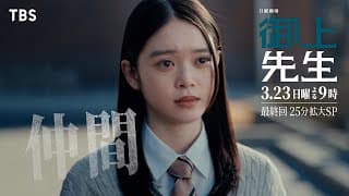 日曜劇場『御上先生』3/23(日) 最終回「仲間」【TBS】