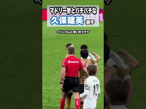 久保建英、モドリッチやベリンガムと戦う。 #shorts #football #サッカー #日本代表 #サッカー日本代表 #久保建英 #ソシエダ #laliga #sociedad #kubo