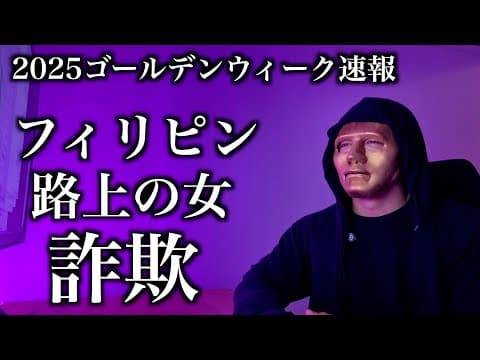 昨日知人がフィリピンで詐欺に遭いました