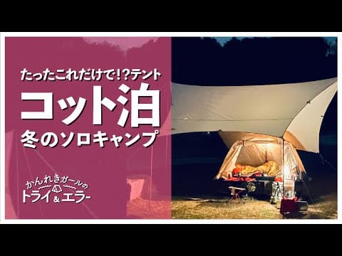 【ソロキャンプ第33弾】高床式テントコットで過ごす零下一度の夜【かんれきガールのトライ& エラー#74】