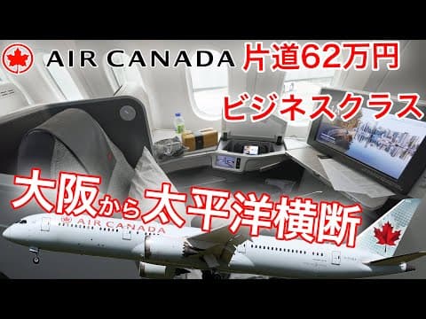 搭乗率100%！ガチ満席のエアカナダ、ビジネスクラス 大阪(関西)→バンクーバー