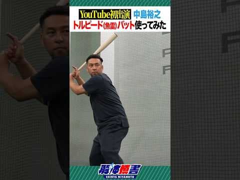 “YouTube初出演”中島裕之「トルピード（魚雷）バット使ってみた」 #shorts