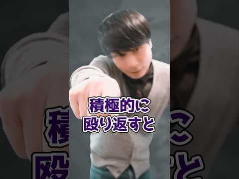 【要注意】殴られたから殴り返すと犯罪になる！？正当防衛が成立する行為とは！ #shorts