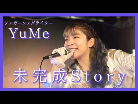 【ライブ映像　未完成Story / YuMe】　生YuMe最高！やっぱりLiveは気持ちいい♪ 2025.4.27 東京 下北沢Laguna