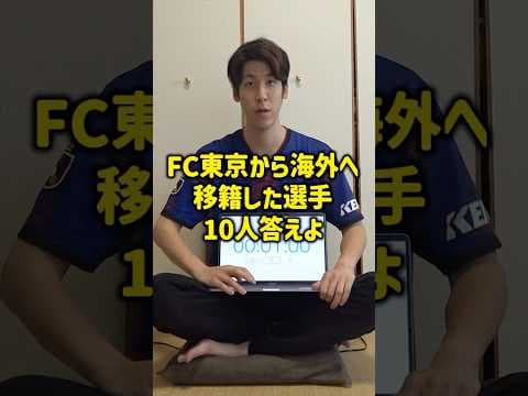 FC東京から海外へ移籍した選手10人を答えよ！ #コハロン #Jリーグ #fc東京
