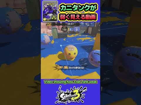 【スプラ3】カニタンクが弱く見える動画 #splatoon3 #スプラトゥーン3 #shorts
