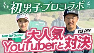 BONGOLFコラボ　かのんの逆襲？