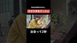 【天才現る...】ストリートピアノ弾いてたら有名大学生が乱入‼️丸の内サディスティックを急遽セッションしたら... #shorts #ストリートピアノ