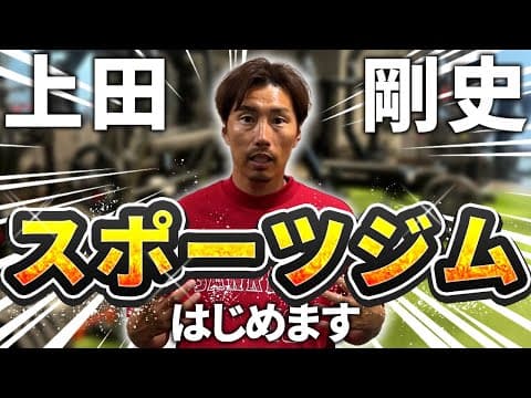 【始動】上田剛史スポーツジムはじめます！！ジムの特徴やオススメポイントをご紹介！！