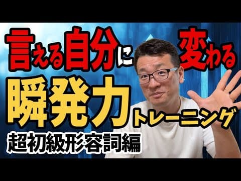 【🔰超初級 形容詞編】教室に行かずに瞬発力を伸ばす学習方法はこれ！