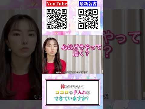 【美くしく生きる秘密】体だけではなく心も磨く　Beautify both body and mind