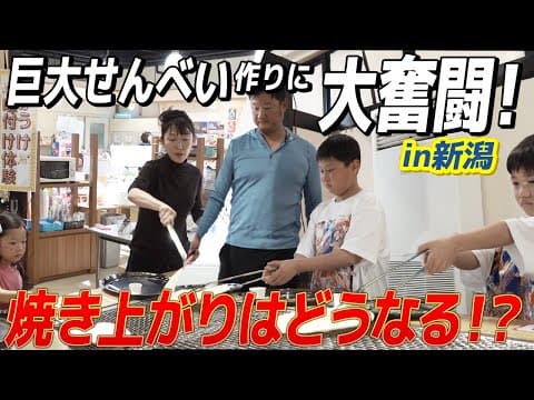 【超巨大】せんべい上手に焼けたかな？in新潟せんべい王国