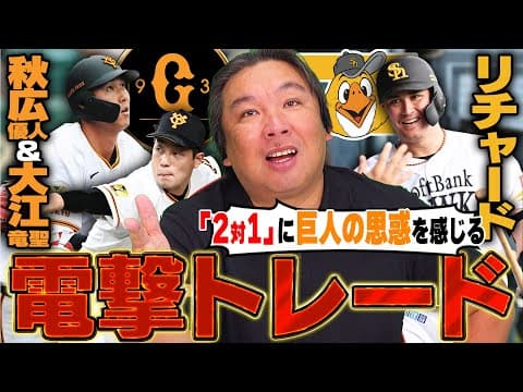 【電撃トレード】『リチャードと秋広は想定内のトレード』SBリチャード巨人秋広&大江のトレードが成立!"1対2"のトレードに巨人の意図が見える!?里崎が解説します!!