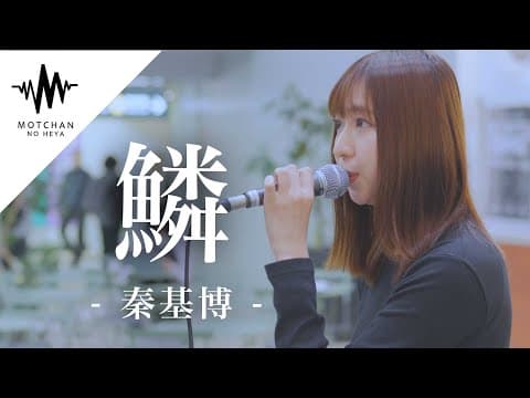 【歌うま】気持ちのこもった歌声に多くの人が聞き惚れていた!! 鱗 / 秦基博 （Covered By 溝手るか）