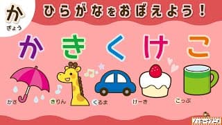 【かきくけこ】ひらがなの練習をしよう！知育アニメ Hiragana Animation