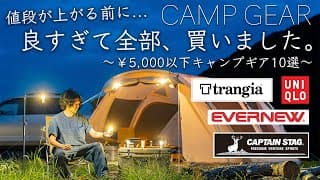 【5000円以下】良すぎて全部買ったギアを10点紹介。ユニクロ/鹿番長/エバニュー/トランギアなど