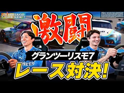 【超本格レース対決!!】サイとルイが ‟グランツーリスモ7” で本気勝負!!｜6.25新潟戦 KAWASAKI GAME SHOW