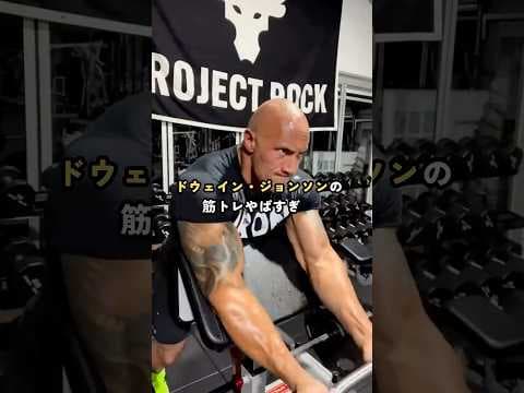 ドウェイン•ジョンソンの筋トレがヤバすぎた件#筋トレ#ドウェインジョンソン #筋トレ初心者#筋トレ動画 #筋トレ情報