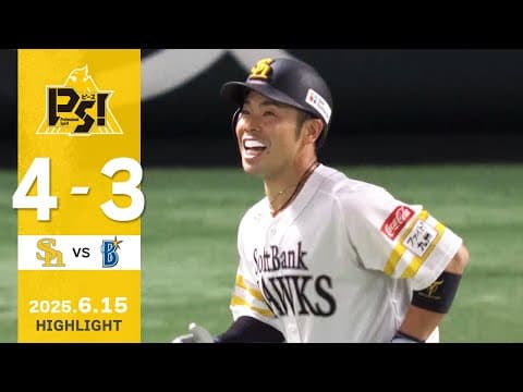 【ハイライト】近藤が今季初ホームランを放つ！6月15日（日）vs横浜DeNA