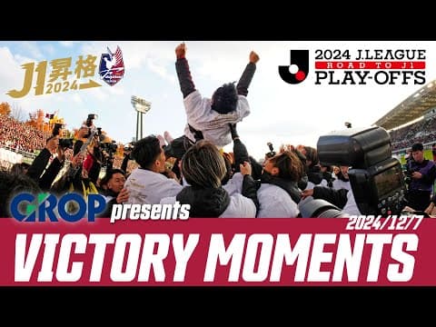 【J1昇格の瞬間】GROP presents Victory Moments