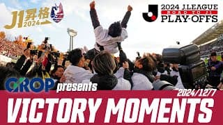 【J1昇格の瞬間】GROP presents Victory Moments