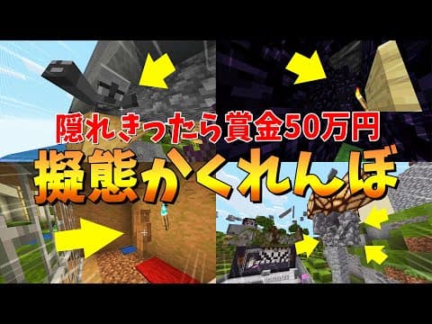 賞金50万円？！HUBサーバーで擬態スキンかくれんぼ！ - マインクラフト【KUN】