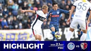 【ハイライト】Ｊリーグプレシーズンマッチいばらきサッカーフェスティバル2025 水戸ホーリーホック vs. 鹿島アントラーズ