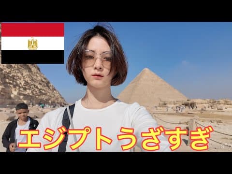 【エジプト一人旅】エジプトで何もかも失いました。