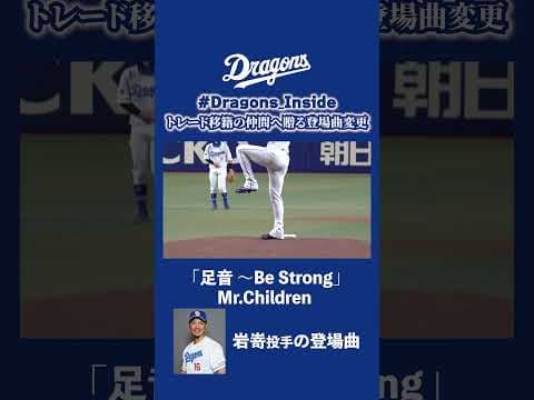 トレード移籍の仲間に贈る登場曲変更 #髙橋宏斗 #岩嵜翔