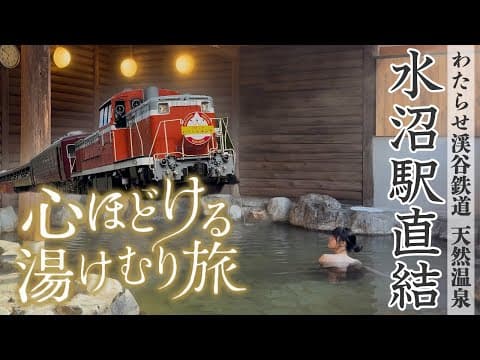 【水沼駅ホームの温泉】心ほどける湯けむり鉄道旅【水沼ヴィレッジ】