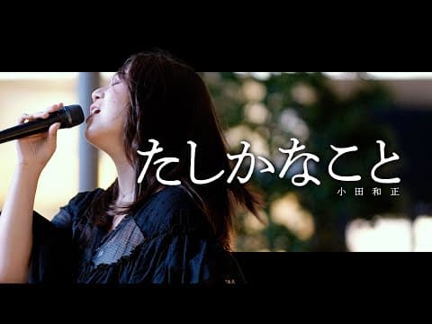 【 和佳奈 】「たしかなこと」- 小田和正 -　渋谷 AXSH SHIBUスポット「Shibuya Street Live」 /2025.05.21