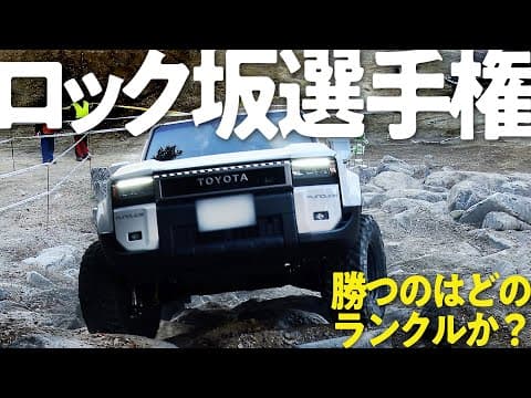 【ロックの王者は？】20台のランクルが挑んだオフロードでのTop3の走りを公開！1位は減点なしで2位に10pt差をつけ優勝！