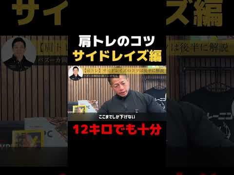 【肩トレ】サイドレイズは低重量での十分です #バズーカ岡田 #肩トレ #サイドレイズ