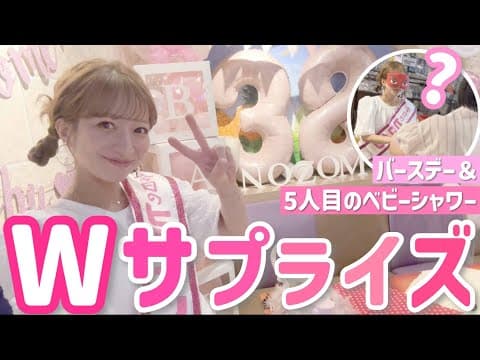 【祝38歳！】辻念願の場所でサプライズ！！バースデーパーティー&ベビーシャワー👶🏻🍰【2025/6/17】