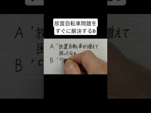放置自転車問題をすぐに解決するB